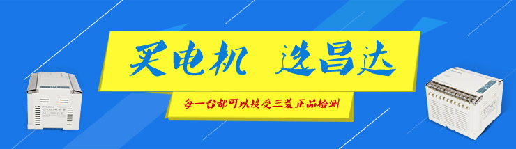 買(mǎi)電機(jī) 選昌達(dá) 買(mǎi)電機(jī) 選昌達(dá)