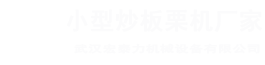 板栗機(jī)廠家，電瓶炒板栗機(jī)，交流電板栗機(jī)，交直流兩用板栗機(jī)，流動(dòng)小型炒板栗機(jī)，糖炒栗子機(jī)，