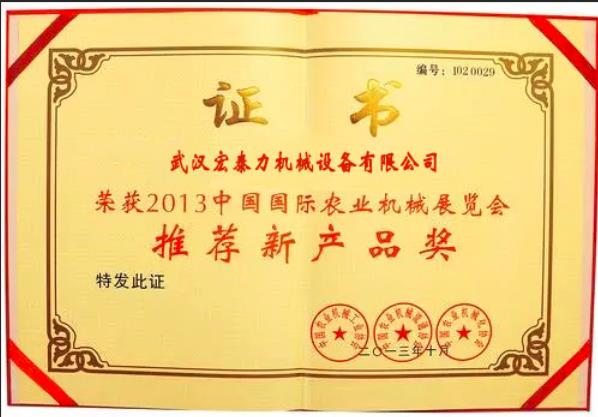 農(nóng)業(yè)機(jī)械推薦新產(chǎn)品獎(jiǎng)