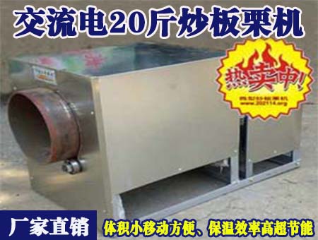 交流電20斤炒板栗機(jī)