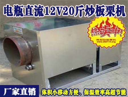 電瓶直流12v20斤炒板栗機(jī)