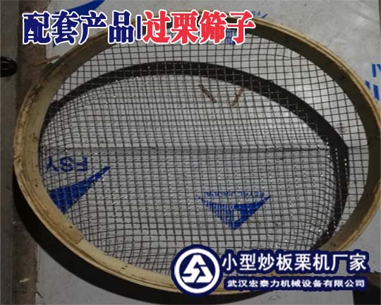 過(guò)板栗篩子
