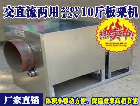 交直流兩用12V10斤板栗機(jī)